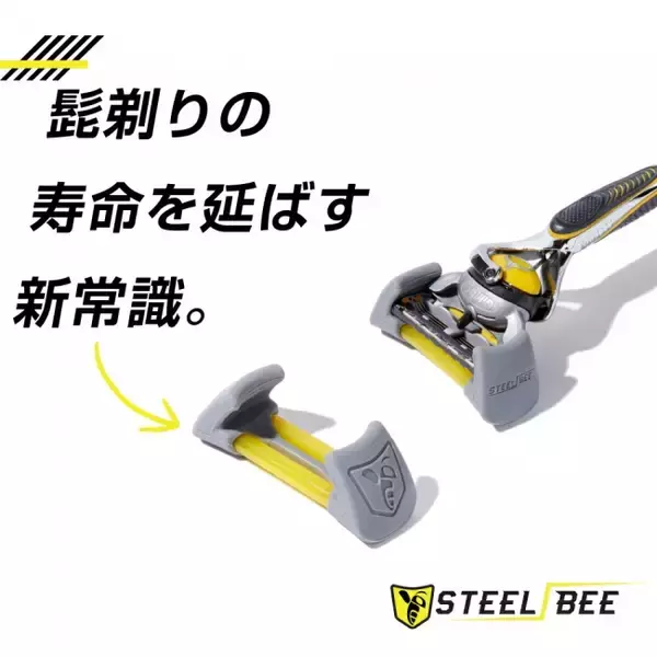 髭剃りやカミソリの”替刃の寿命が3倍長持ち”するSteelBee(スティールビー)の販売を開始。替刃の買い替えコストの削減や髭剃りの切れ味の継続、替刃の大量廃棄の軽減に貢献。