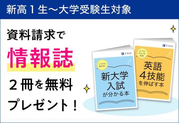ｚ会の通信教育 資料請求で これからの学習に役立つ冊子を無料プレゼント 新高1生 大学受験生 年1月7日 エキサイトニュース