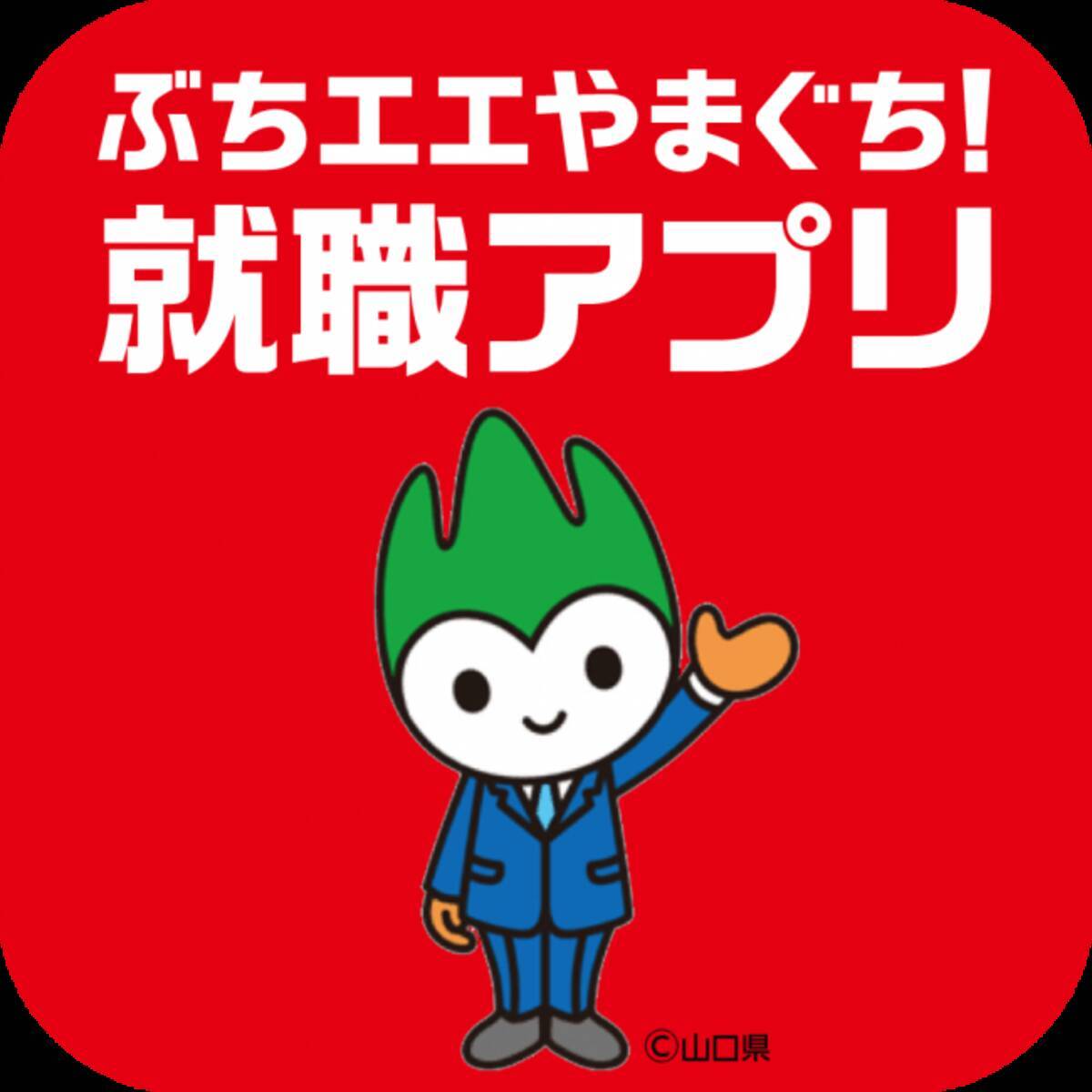 ぶちエエやまぐち 就職アプリ 年1月7日 エキサイトニュース