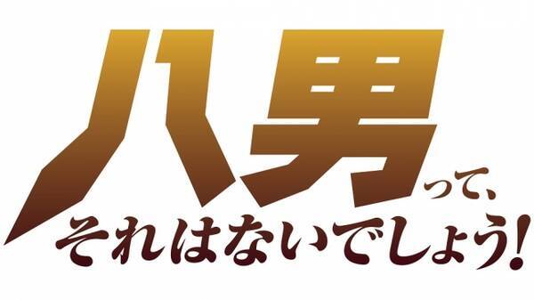 Tvアニメ 八男って それはないでしょう Webラジオ 動画生番組が年2月より配信開始 年1月8日 エキサイトニュース