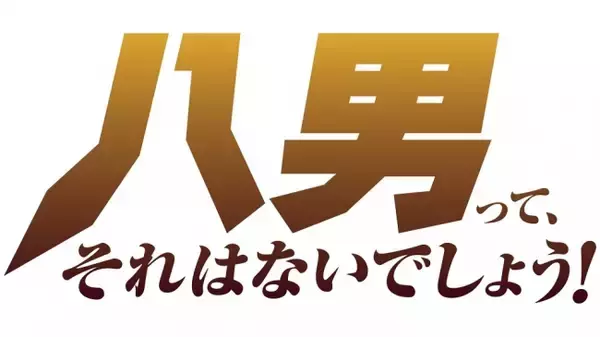 TVアニメ「八男って、それはないでしょう！」Webラジオ＆動画生番組が2020年2月より配信開始！
