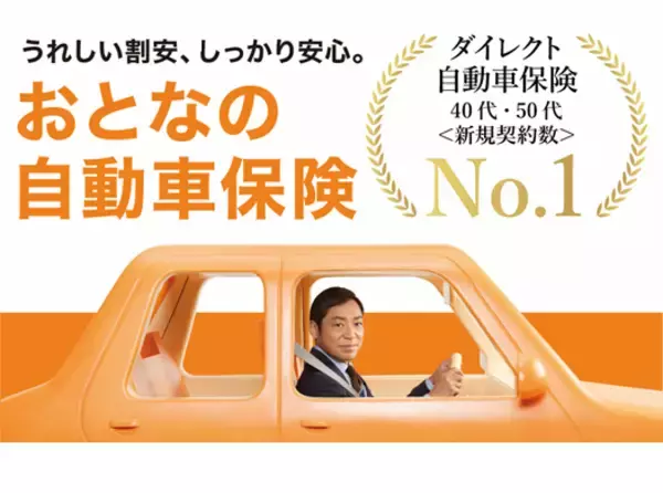 『おとなの自動車保険』新テレビCM放送開始