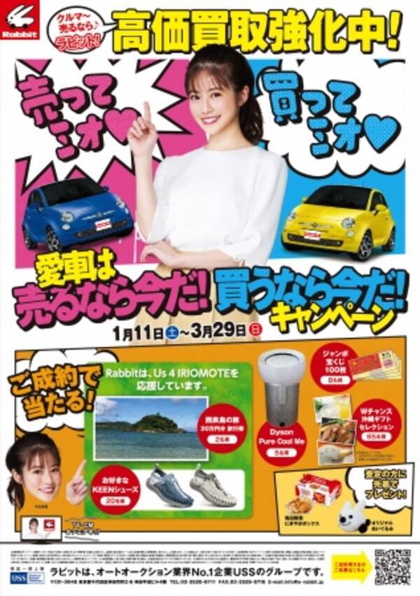 クルマ 売るなら ラビット でおなじみの車買取 販売のラビットで 愛車は売るなら今だ 買うなら今だ キャンペーン を実施 年1月9日 エキサイトニュース