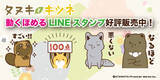 「SNS発の人気キャラ「タヌキとキツネ」動くほめるLINEスタンプが登場！」の画像1