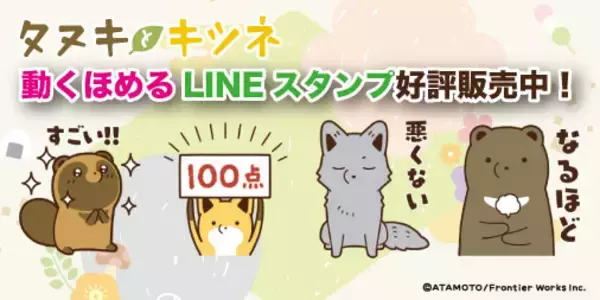 SNS発の人気キャラ「タヌキとキツネ」動くほめるLINEスタンプが登場！
