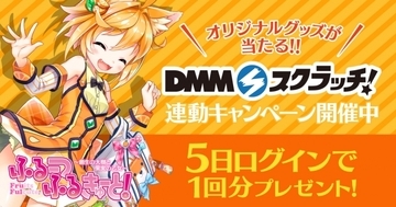 DMMGAMES「ふるーつふるきゅーと！～創生の大樹と果実の乙女～」にて、DMMスクラッチ1回分のポイントがもらえる「DMMスクラッチ連動キャンペーン」を開催！