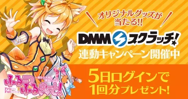 DMMGAMES「ふるーつふるきゅーと！～創生の大樹と果実の乙女～」にて、DMMスクラッチ1回分のポイントがもらえる「DMMスクラッチ連動キャンペーン」を開催！