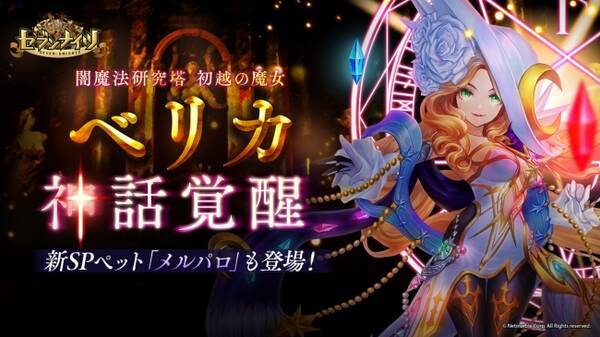 セブンナイツ 闇魔法研究塔 べリカ が神話覚醒 新spペット メルパロ や記念パッケージ登場 年1月9日 エキサイトニュース