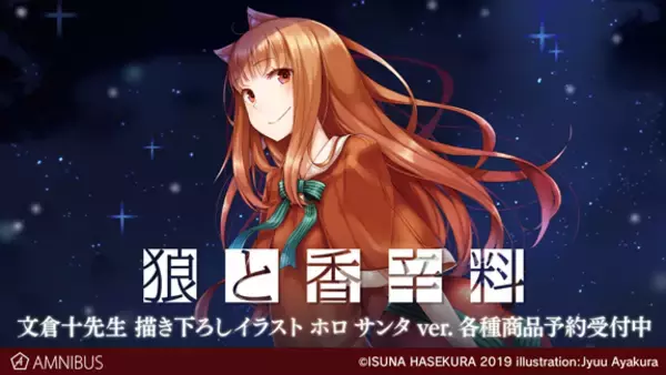 狼と香辛料』の文倉十先生 描き下ろしイラスト ホロ サンタver.を使用 