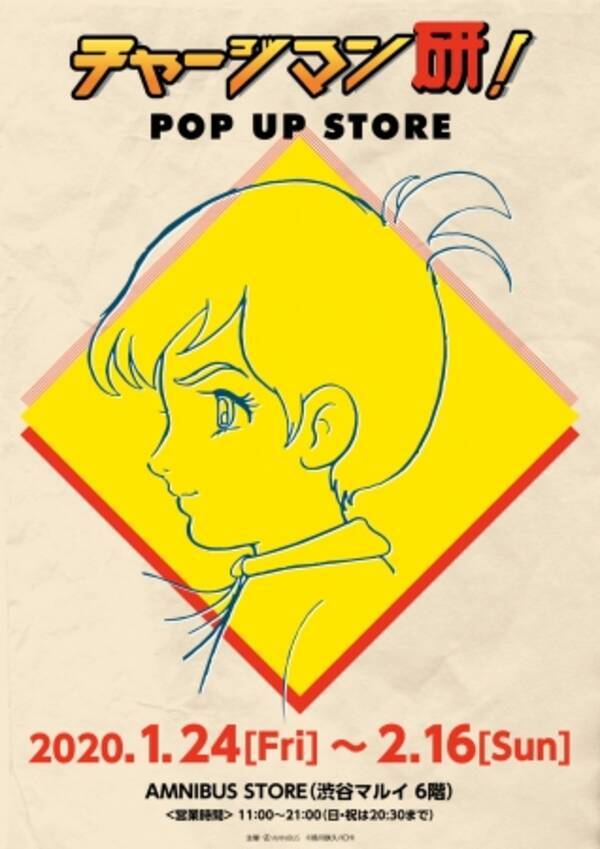 チャージマン研 とのコラボショップ チャージマン研 Pop Up Store の開催が決定 チャージマン研 の新作グッズを多数先行販売 年1月10日 エキサイトニュース