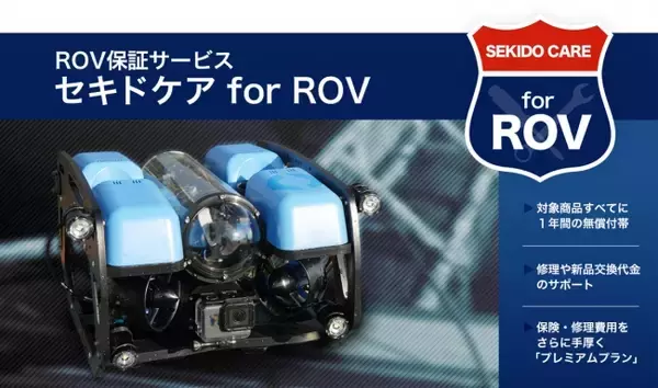 業界初！産業用ROV（水中ドローン）に無償付帯する保証サービス「セキドケア for ROV」を開始！