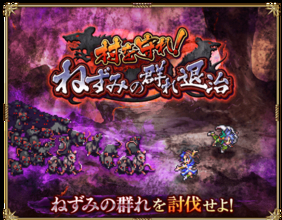 好評配信中の「ロマンシング サガ リ・ユニバース」新イベント「村を守れ！ねずみの群れ退治」と新ガチャ「SPECIALピックアップガチャ」開催！