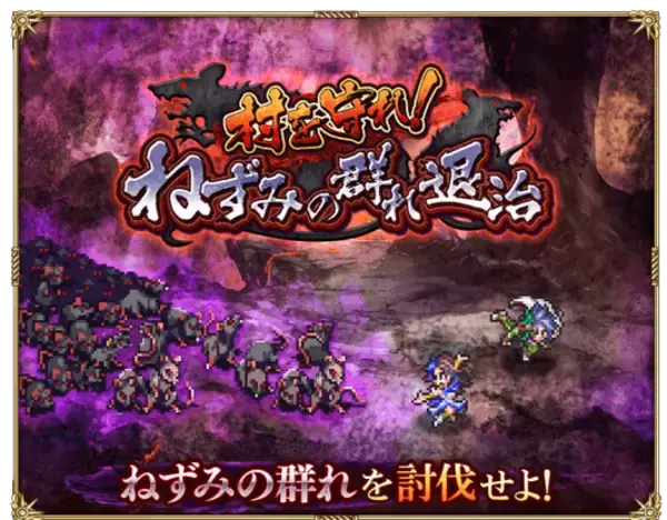 好評配信中の「ロマンシング サガ リ・ユニバース」新イベント「村を守れ！ねずみの群れ退治」と新ガチャ「SPECIALピックアップガチャ」開催！