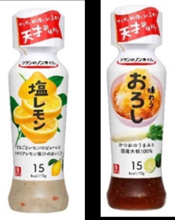 サラダはもちろん、いろいろなお料理に！！リケンのノンオイル「塩レモン」と「味わうおろし」 2月リニューアル (2020年1月10日) -  エキサイトニュース