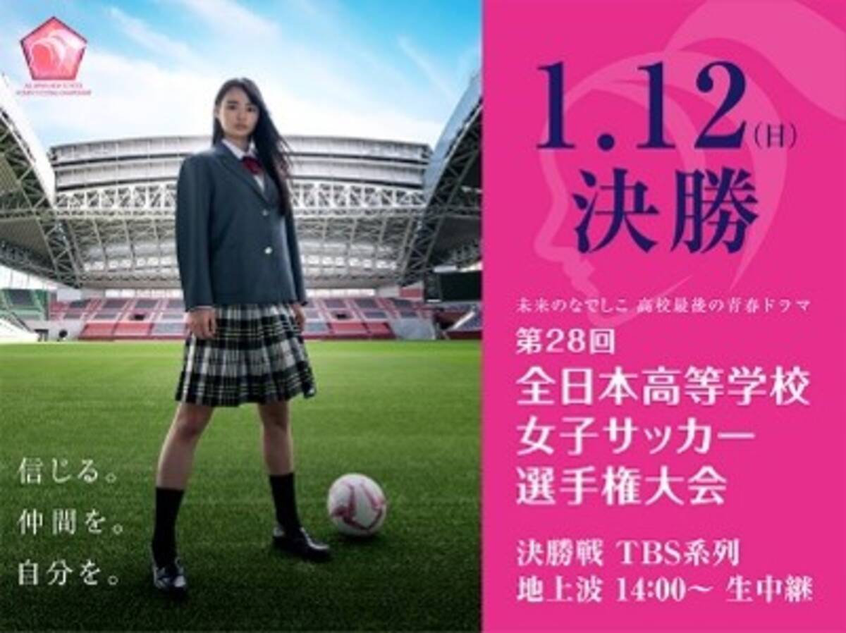 第28回全日本高等学校女子サッカー選手権大会決勝 藤枝順心高校と神村学園高等部の試合がtbs系列で生中継 年1月12日 日 14時開始 年1月10日 エキサイトニュース