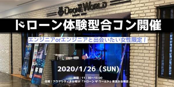 理系 エンジニアに特化した婚活エージェント With It が ドローン操縦体験型合コン を開催 １ 26 年1月10日 エキサイトニュース