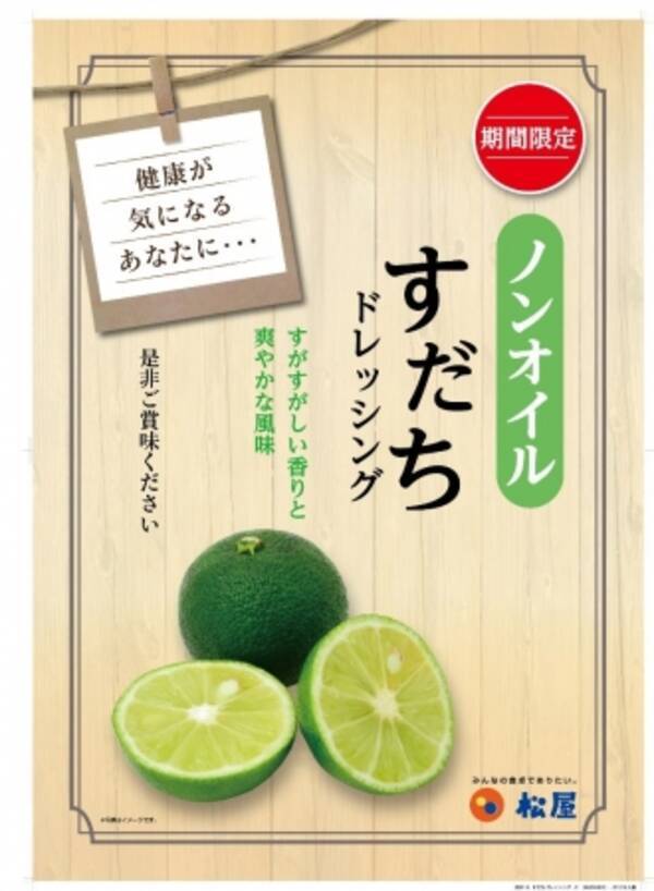 松屋 ノンオイル すだちドレッシング 登場 年1月10日 エキサイトニュース