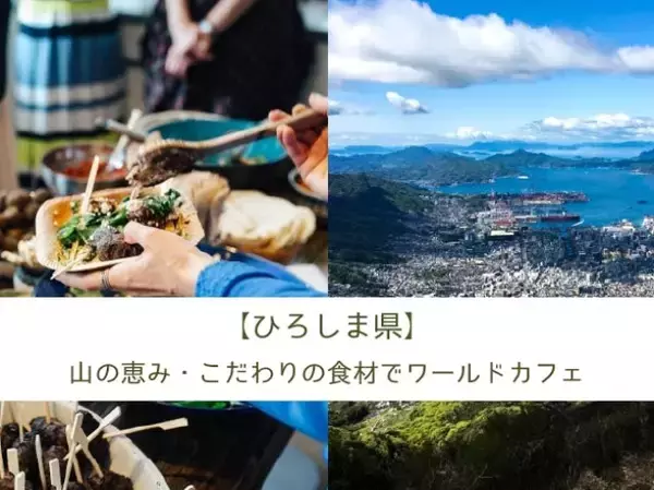 キッチハイクと広島県、東京にて地域の食材を楽しめる「食体験×関係人口」イベントを開催