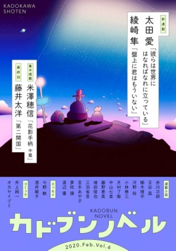 太田愛 綾崎隼 豪華2大新連載 エンタメ電子小説誌 カドブンノベル 2月号 1月10日 発売 年1月10日 エキサイトニュース