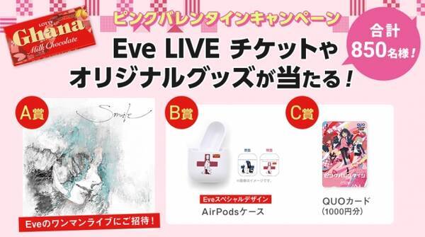 Eve ガーナ のコラボで実現 スペシャルアニメーション ピンクバレンタイン を公開 Eve ワンマンライブチケットが当たる キャンペーンも開始 年1月12日 エキサイトニュース