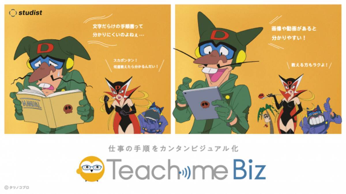 タイムボカンシリーズ ヤッターマン』とTeachme Bizがコラボレーション 