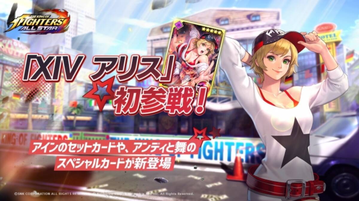 Kof Allstar Xiv アリス 初参戦 アインのセットカードや アンディと舞のスペシャルカードが新登場 ガチボコフェスガチャチケット を獲得できるワールドドロップイベントも開催 年1月14日 エキサイトニュース