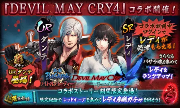 戦国BASARA バトルパーティー』 ログインだけで「レディ」がもらえる 