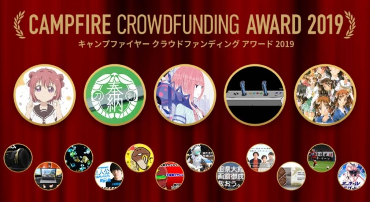 Campfire Crowdfunding Award 19年を代表するクラウドファンディングプロジェクトを選出 年1月15日 エキサイトニュース