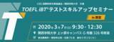 「春の受験に備えよう！「TOEFL iBT(R)テストスキルアップセミナー in 西宮」関西学院大学にて3月7日（土）開催」の画像1