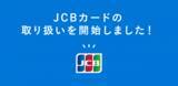 「STORES.jp、クレジットカード決済にJCB導入開始」の画像1