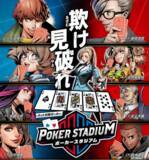 「白熱の心理戦が楽しめる「テキサスホールデム・ポーカー」のアーケードゲーム『ポーカースタジアム』が2020年1月22日(水)稼働！！」の画像1