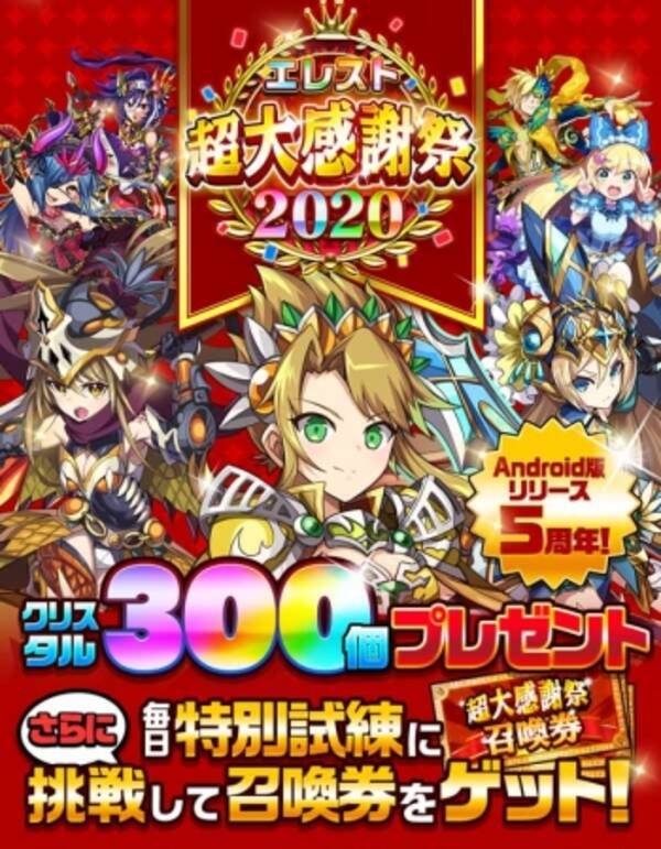 共闘対戦 爽快パズル消しゲー エレメンタルストーリー が 超大感謝祭 を本日より開催 Android版5周年記念でクリスタル300個のプレゼントなど豪華キャンペーンが盛りだくさん 年1月15日 エキサイトニュース