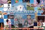 「クールジャパン官民連携プラットフォームによる「クールジャパン・マッチングアワード2019」～表彰式・交流会開催、参加者申込受付開始～」の画像1