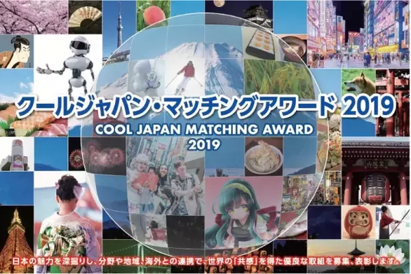 クールジャパン官民連携プラットフォームによる「クールジャパン・マッチングアワード2019」～表彰式・交流会開催、参加者申込受付開始～