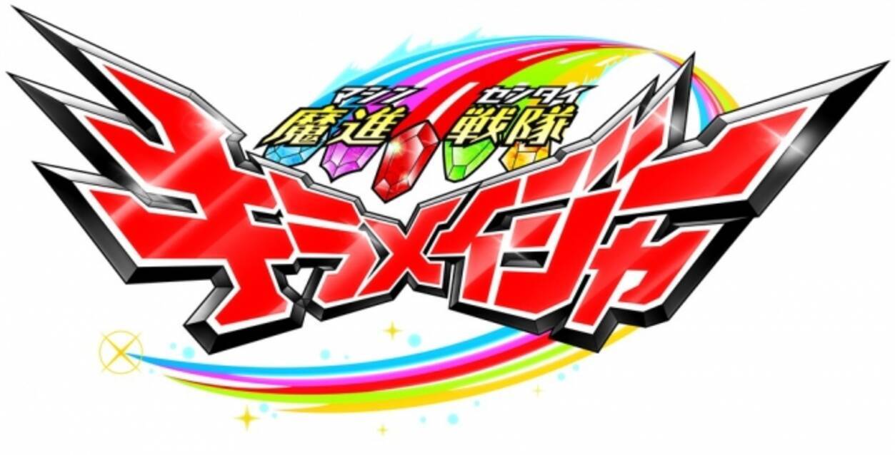 魔進戦隊キラメイジャー 主題歌シングルの発売が年4月8日に決定 年1月16日 エキサイトニュース