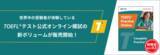 「世界中の受験者が体験しているTOEFL iBT(R)テスト公式オンライン模試に新ボリューム！本日より販売開始」の画像1