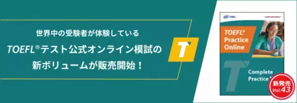 世界中の受験者が体験しているTOEFL iBT(R)テスト公式オンライン模試に新ボリューム！本日より販売開始