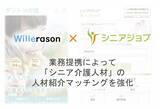 「介護分野と保育分野のシニア人材紹介でシニアジョブとヴィレラソンが提携」の画像1