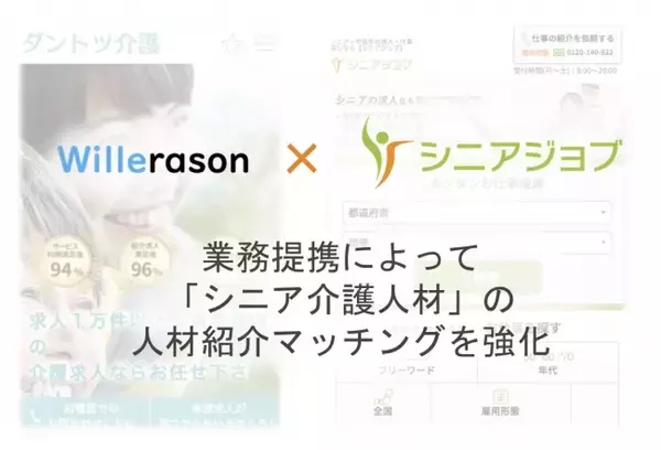 介護分野と保育分野のシニア人材紹介でシニアジョブとヴィレラソンが提携