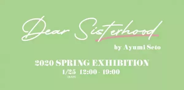 瀬戸あゆみの新ブランド「Dear Sisterhood」が初めての展示会を表参道で開催。またブランドコミュニティ”SISTERS”をスタート。