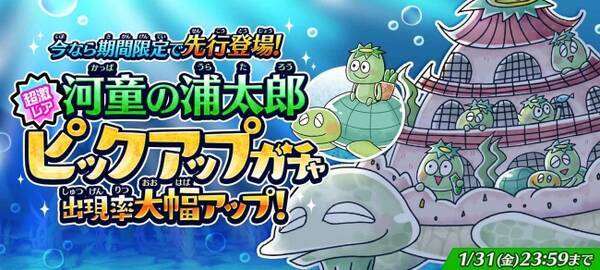 ゆるゲゲ 新超激レア 河童の浦太郎 が先行登場 イベント限定キャラクターも手に入る 深海大冒険 たすけた亀の龍宮城 を開催 年1月17日 エキサイトニュース