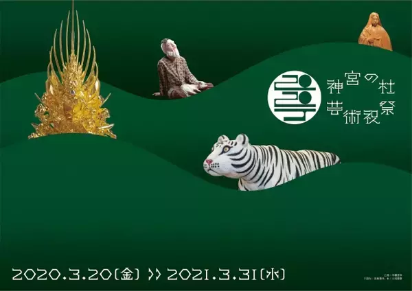 日本博　主催・共催型プロジェクト「神宮の杜芸術祝祭」祭る。祈る。創る。―持続可能な自然と芸術文化―