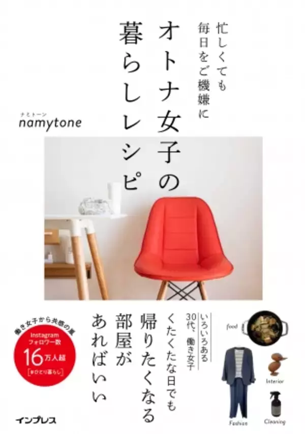総フォロワー数17万人突破！！30代ひとり暮らしの働き女子が綴る、毎日がご機嫌になる暮らしの工夫『オトナ女子の暮らしレシピ』1月17日発売
