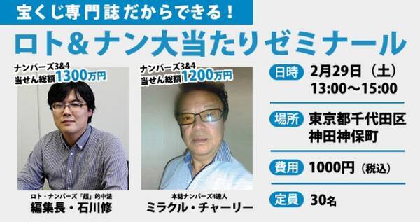 2人合わせて総額2500万円的中 ロト ナン達人たちによる 秘 的中法をレクチャー ロト ナンバーズ 超 的中法 大当たりゼミナール 2 月29 日 土 プレ開催決定 年1月17日 エキサイトニュース