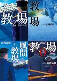 「新春ドラマが高視聴率を記録！ 話題の警察学校小説『教場』を見逃すな！！」の画像1