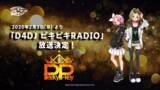 「響 ‐HiBiKi Radio Station‐にて「D4DJ ピキピキRADIO」放送決定！2020年2月3日(月) 昼頃より配信スタート！」の画像1