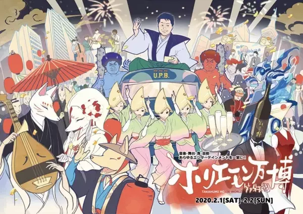 「ホリエモン万博2020 節分まつりin六本木」メディア限定発表会のご案内