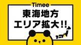 「スキマバイトアプリ「タイミー」が2月から東海エリアでサービスを提供開始」の画像1
