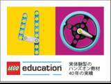 「レゴ(R)エデュケーション、日本でも40周年　新たなハンズオン・プログラミング教材「レゴ(R) エデュケーション SPIKE(TM)プライム」でSTEAM教育の普及・発展に貢献」の画像1