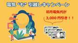 「まちエネ、電気“も”引越しキャンペーンを開始！」の画像1